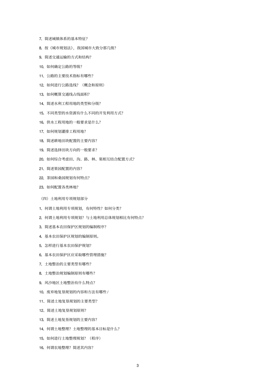 土地利用规划学复习思考题及参考答案一解析_第3页