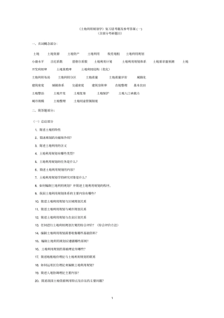 土地利用规划学复习思考题及参考答案一解析