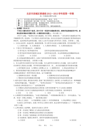 北京市西城区普通校2012-2013学年高二政治上学期期中考试试题(无答案)新人教版