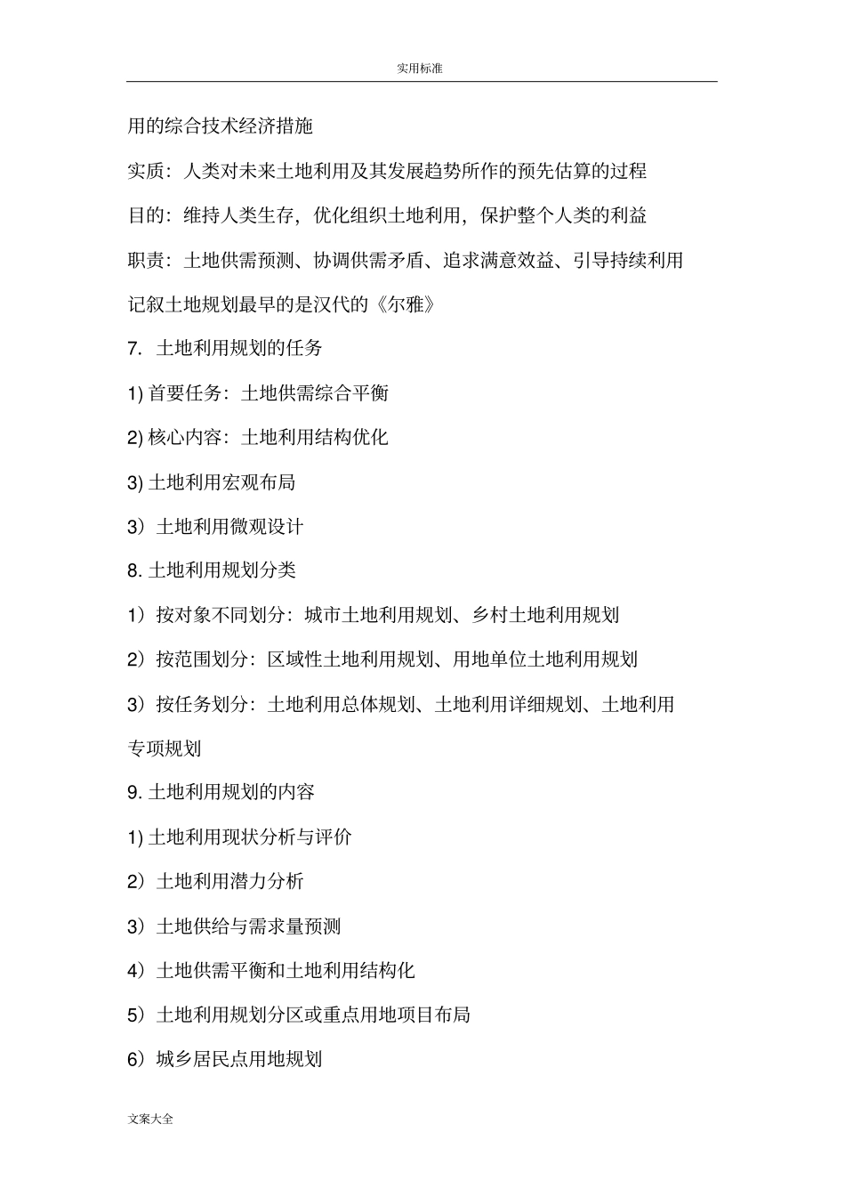 土地利用规划学复习要点的总结_第2页