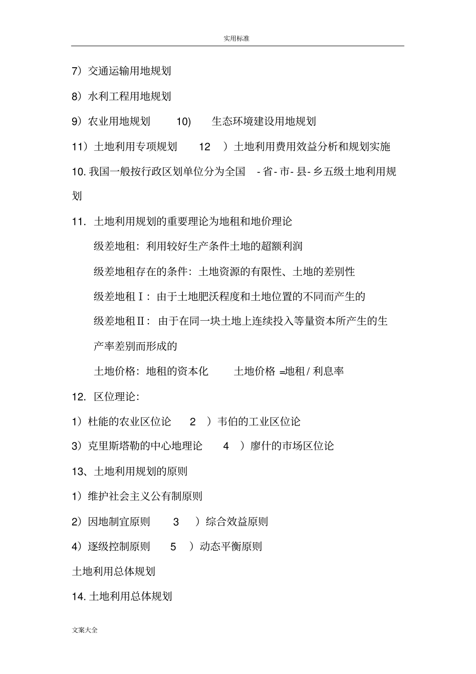 土地利用规划学复习要点的总结_第3页