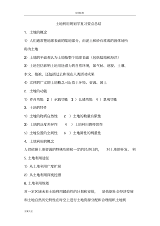 土地利用规划学复习要点的总结
