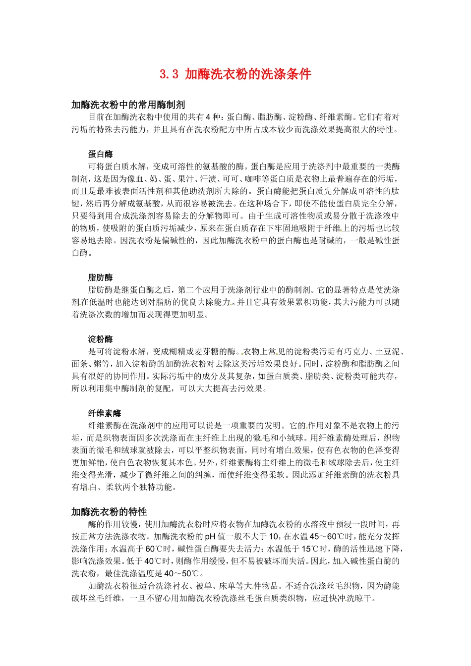 高中生物：-33-加酶洗衣粉的洗涤条件(素材)中图版选修1_第1页