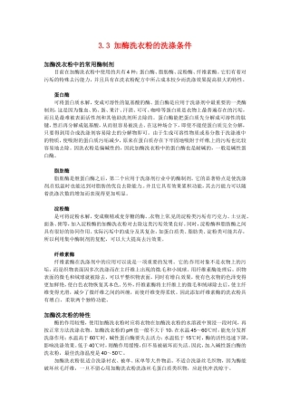 高中生物：-33-加酶洗衣粉的洗涤条件(素材)中图版选修1