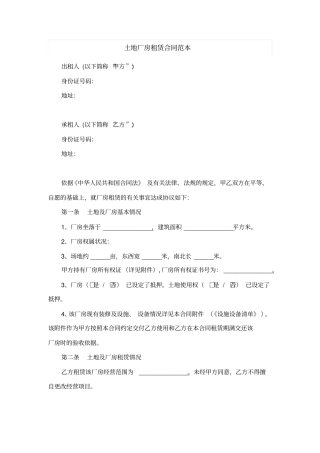 土地厂房租赁合同范本