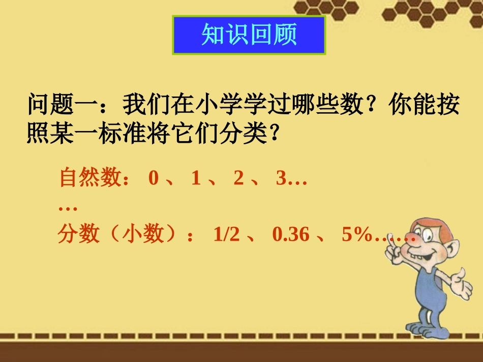 课题：1.1-正数和负数_第2页