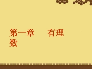 课题：1.1-正数和负数