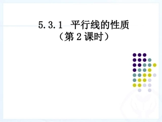 平行线的性质(2)