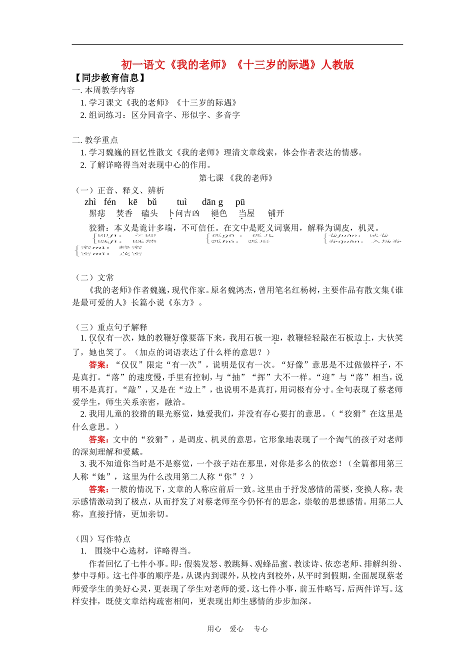 七年级语文《我的老师》《十三岁的际遇》人教版知识精讲_第1页