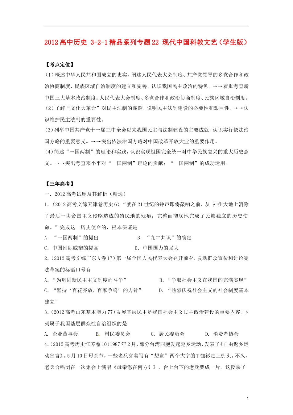 2012高中历史-3-2-1系列之专题04-现代中国政治建设(学生版)_第1页