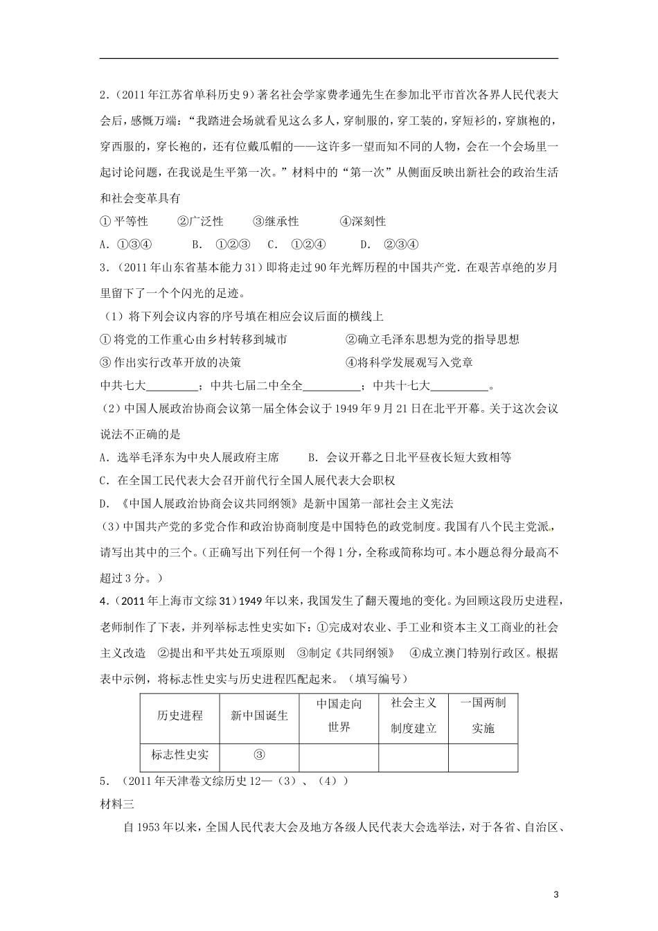 2012高中历史-3-2-1系列之专题04-现代中国政治建设(学生版)_第3页