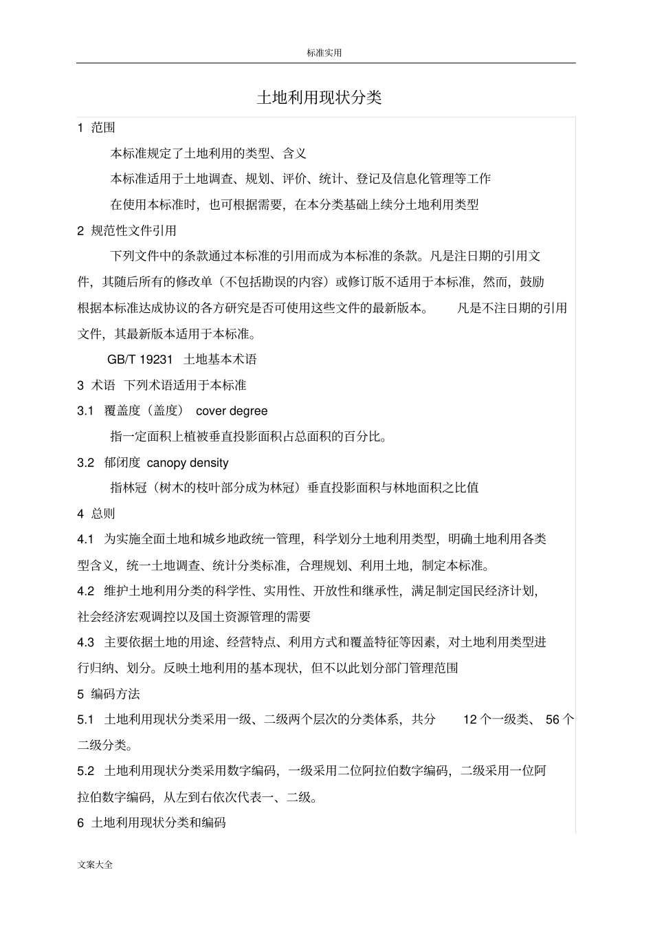 土地利用现状分类_第1页