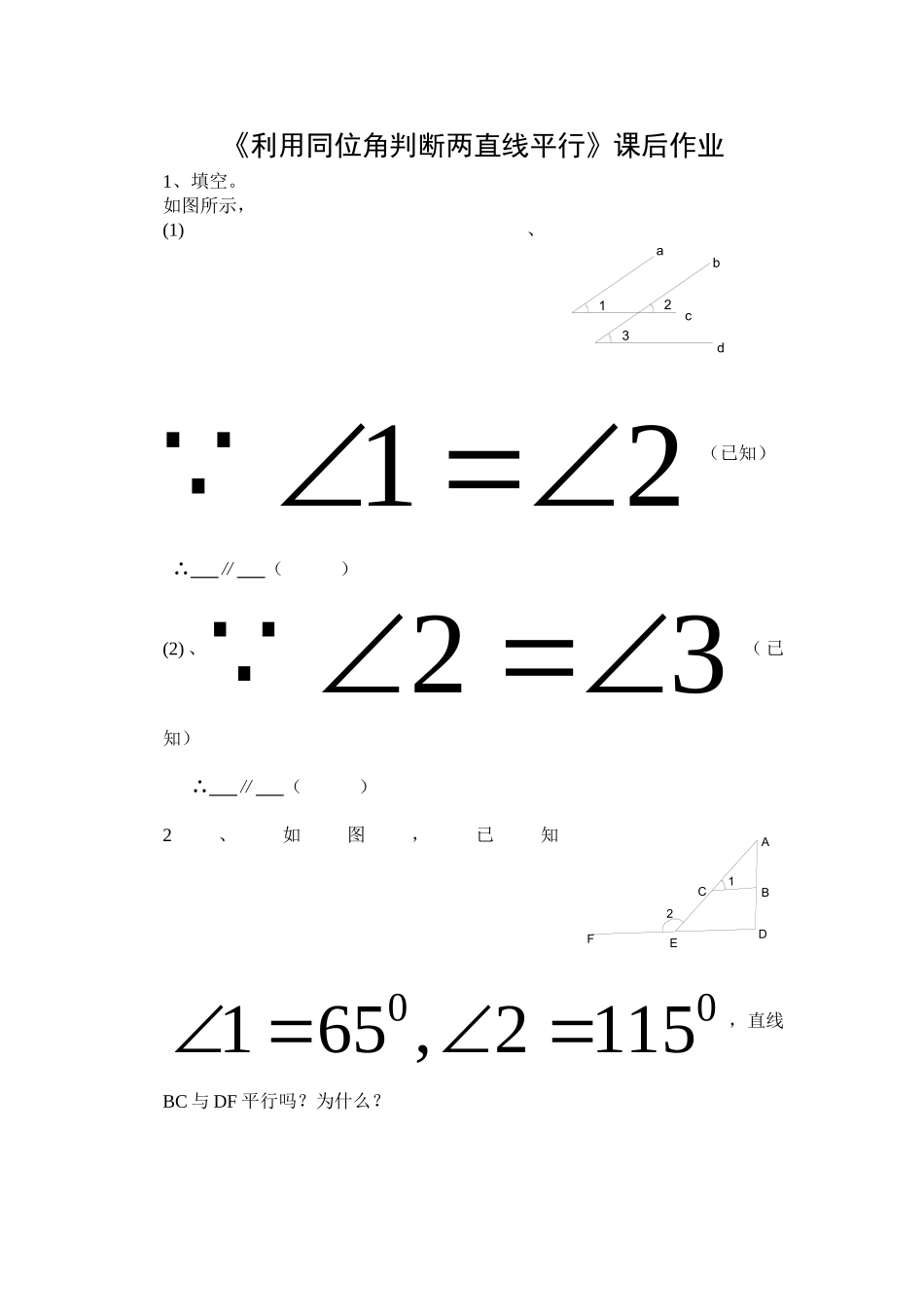《利用同位角判断两直线平行》课后作业_第1页
