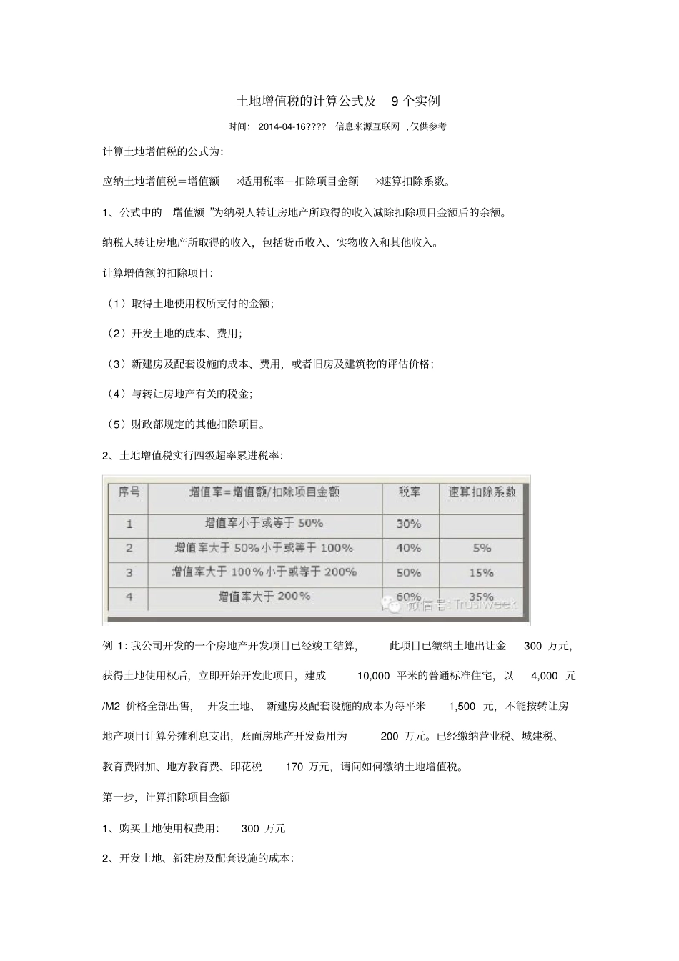 土地增值税及计算公式及个实例_第1页