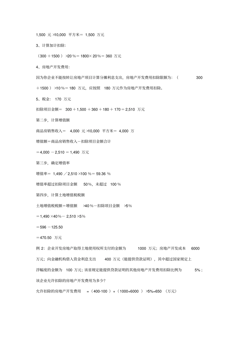 土地增值税及计算公式及个实例_第2页