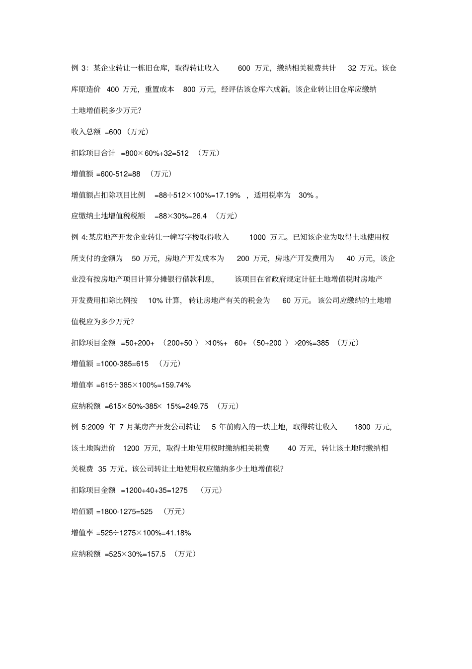 土地增值税及计算公式及个实例_第3页