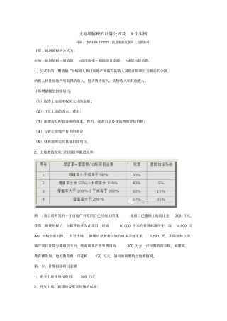 土地增值税及计算公式及个实例