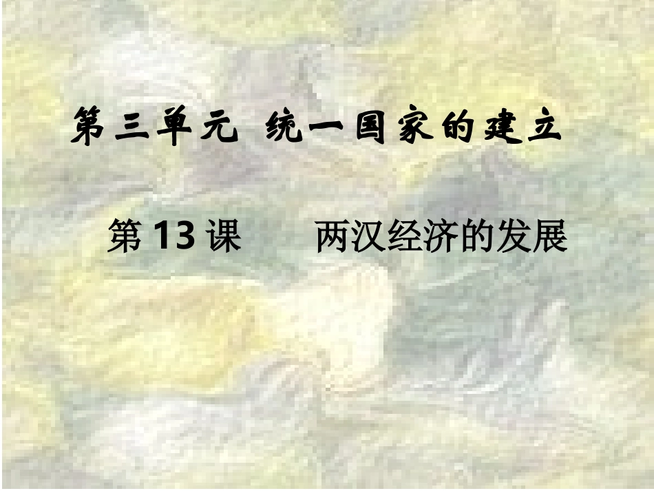 人教版初中历史课件《两汉经济的发展》_第1页