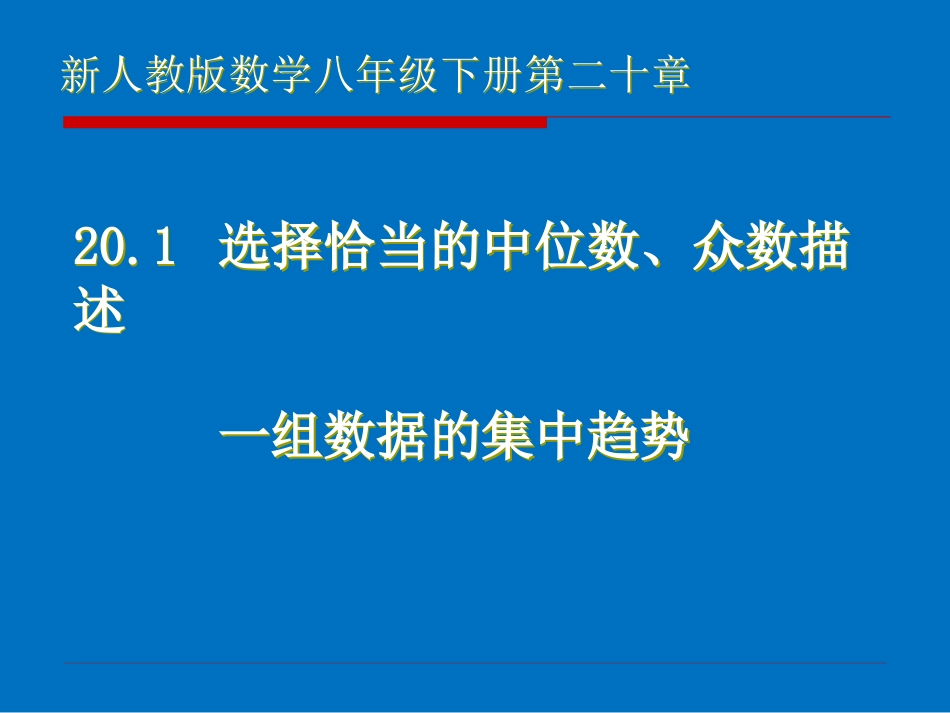 选择适当的统计量描述一组数据的集中趋势-(3)_第3页