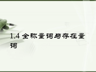 1.4.1全称量词