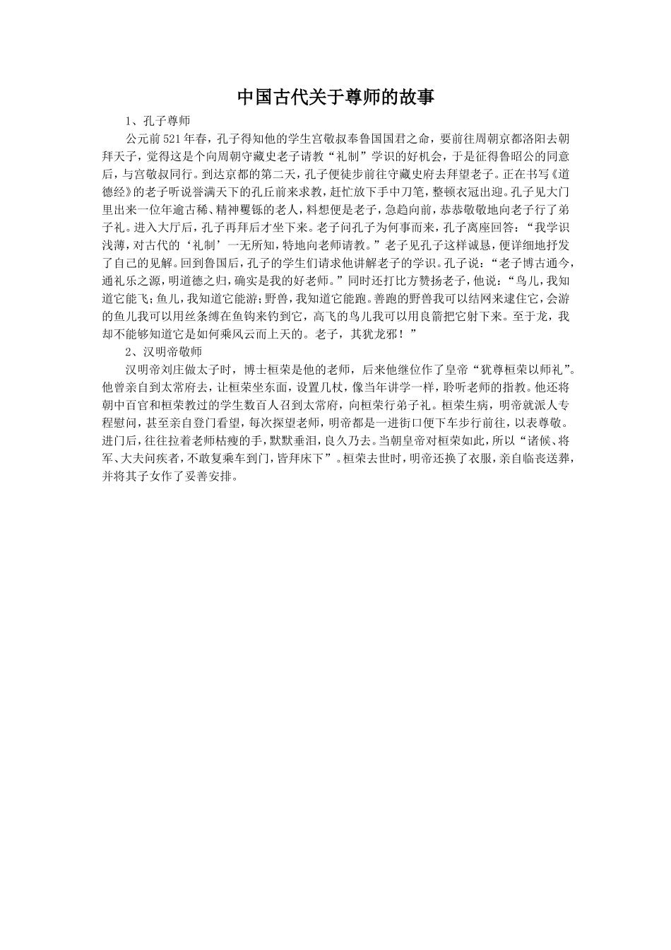 拓展阅读-中国古代关于尊师的故事_第1页