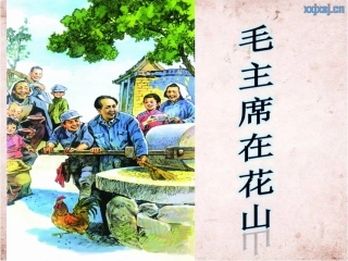 《毛主席在花山》--