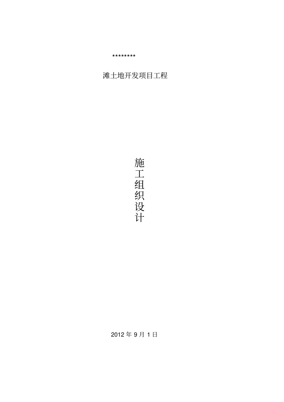 土地复垦工程施工设计方案_第1页