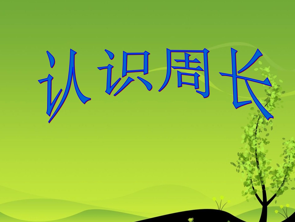 人教版三上周长的认识课件_第1页