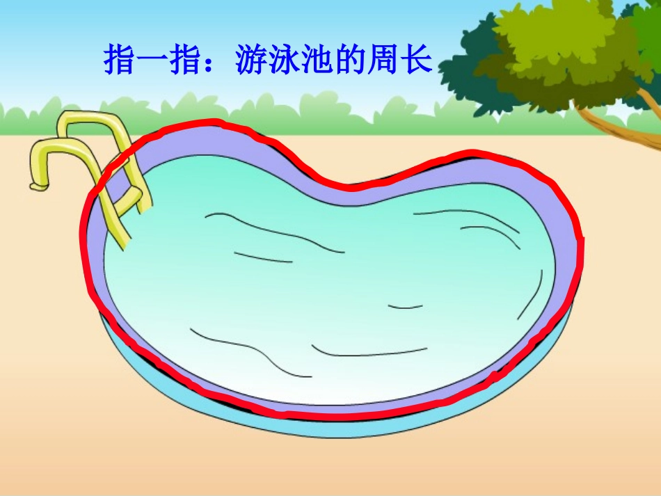 人教版三上周长的认识课件_第2页