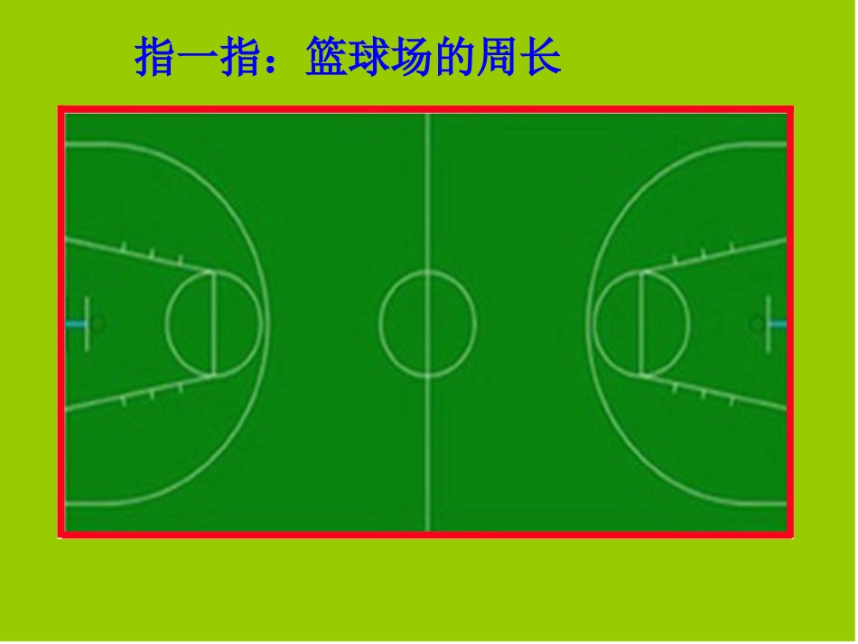 人教版三上周长的认识课件_第3页