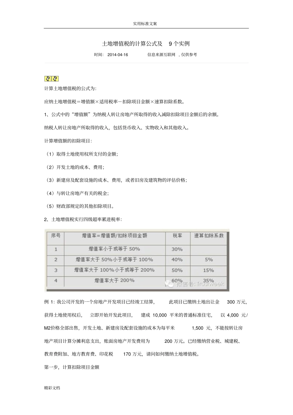 土地增值税地计算公式及9个实例_第1页