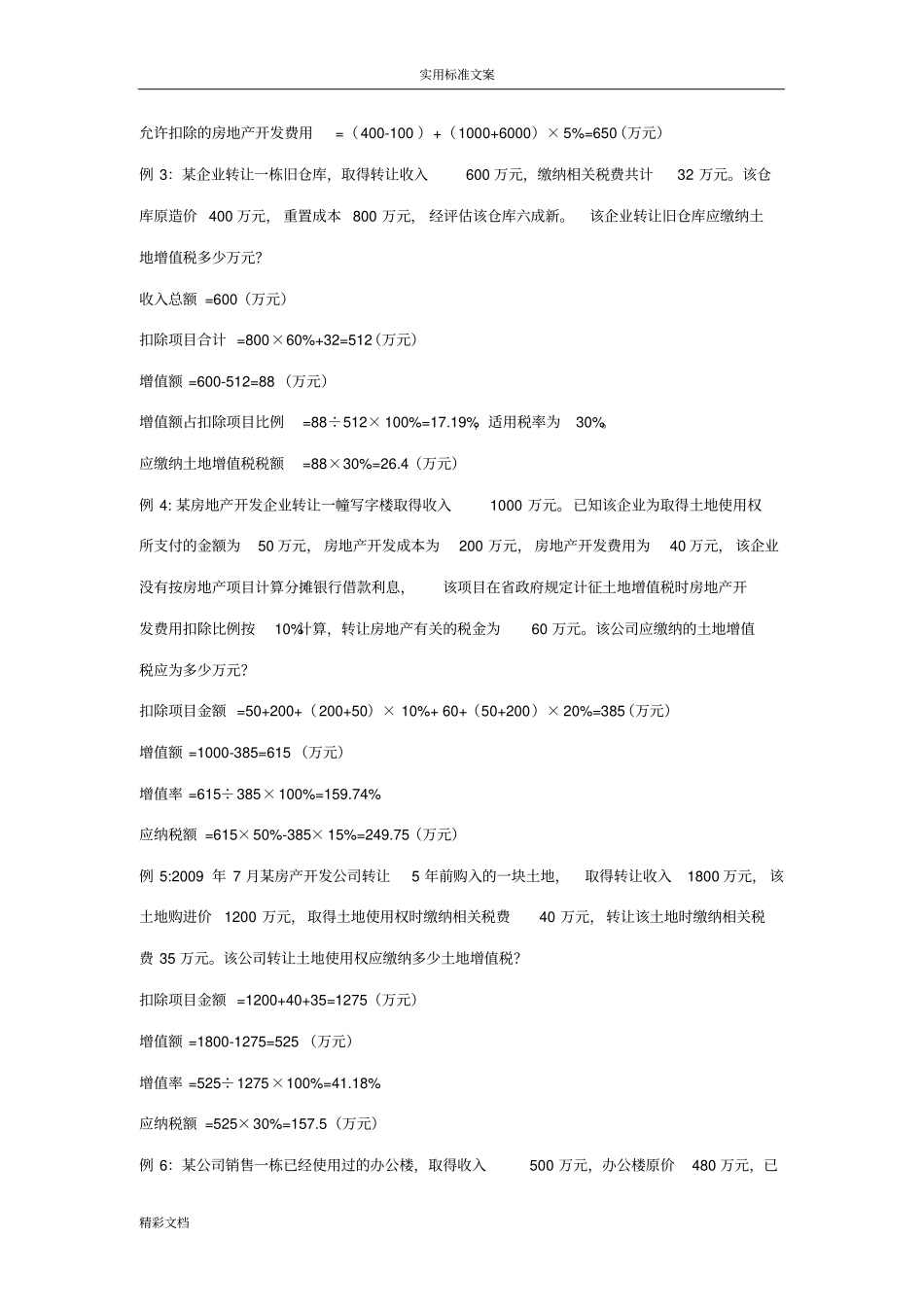 土地增值税地计算公式及9个实例_第3页