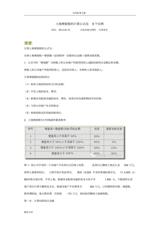土地增值税地计算公式及9个实例