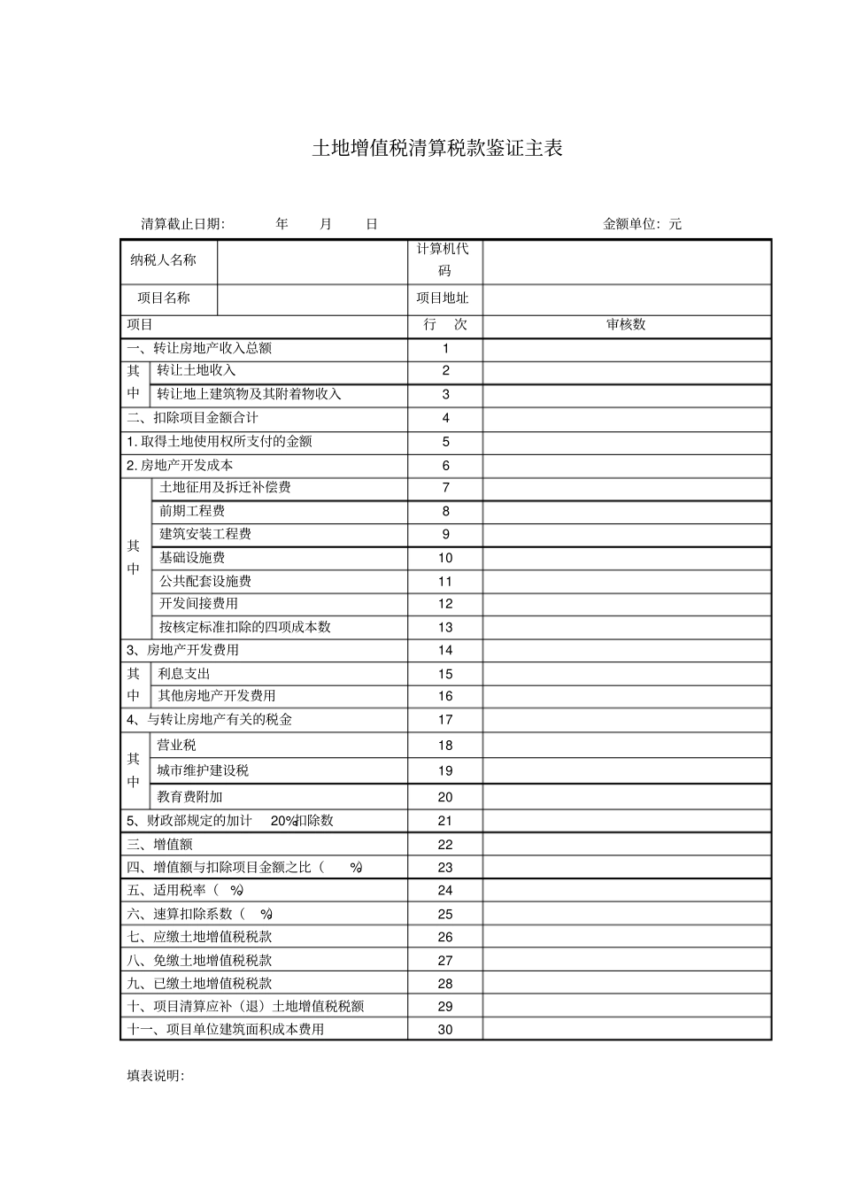 土地增值税清算表格_第1页
