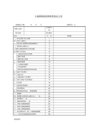 土地增值税清算表格