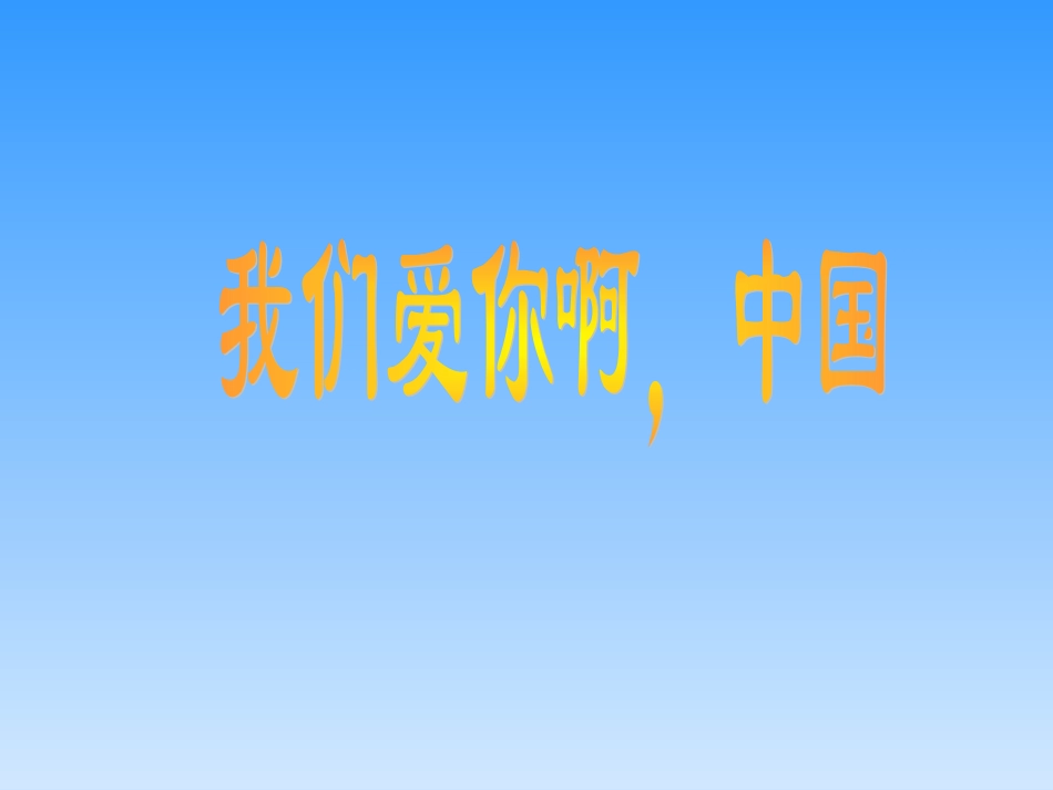 我们爱你啊-中国1_第3页