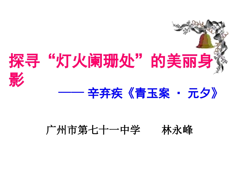 青玉案(东风夜放花千树)-(2)_第2页