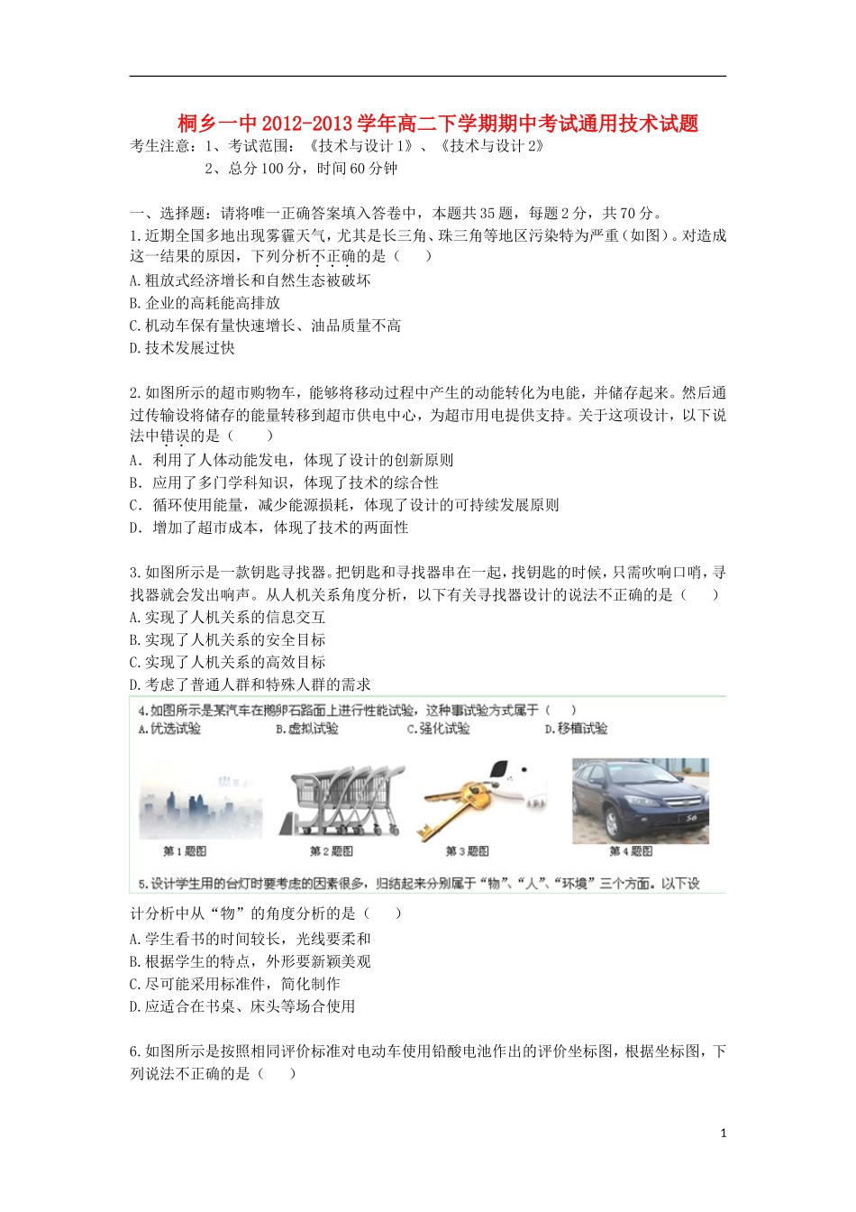 浙江省桐乡一中2012-2013学年高二通用技术下学期期中试题_第1页