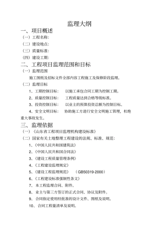 土地平整工程技术标监理大纲