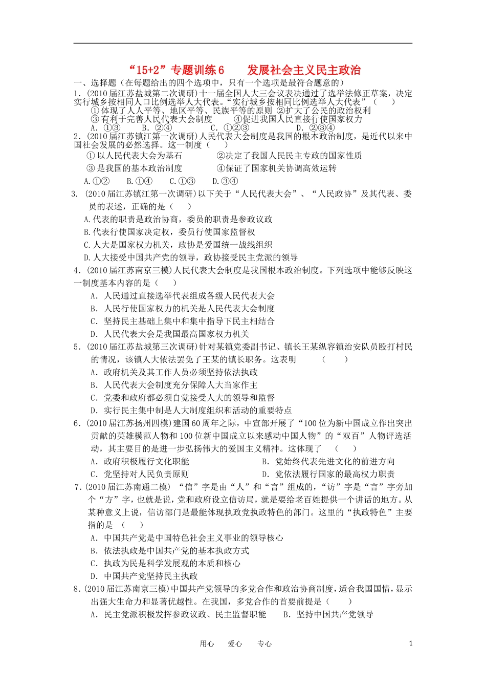 2012届高三政治二轮复习专题限时“15+2”训练6-发展社会主义民主政治_第1页