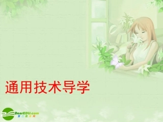 高一通用技术-通用技术导学课件