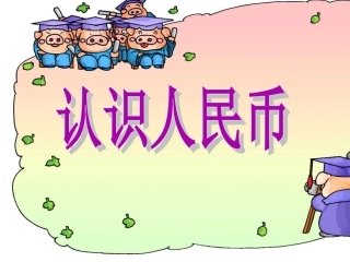 认识人民币-(2)