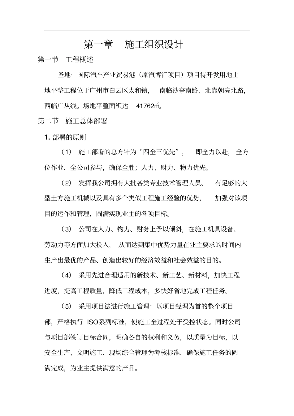 土地平整工程施工组织设计书40_第1页