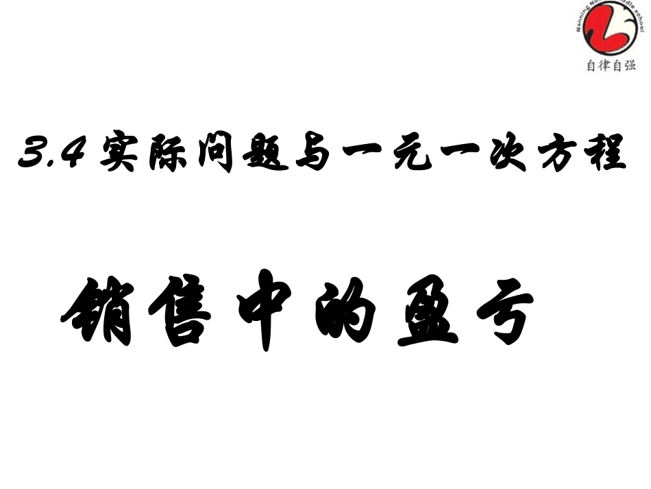 P102探究1实际问题与一元一次方程--(销售中的盈亏)_第1页