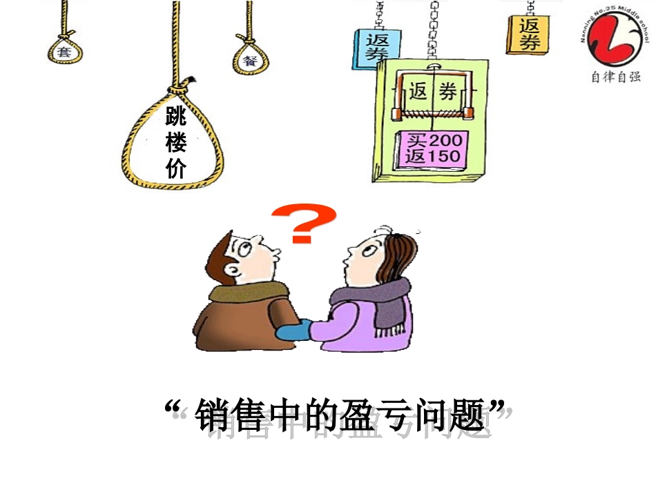 P102探究1实际问题与一元一次方程--(销售中的盈亏)_第2页