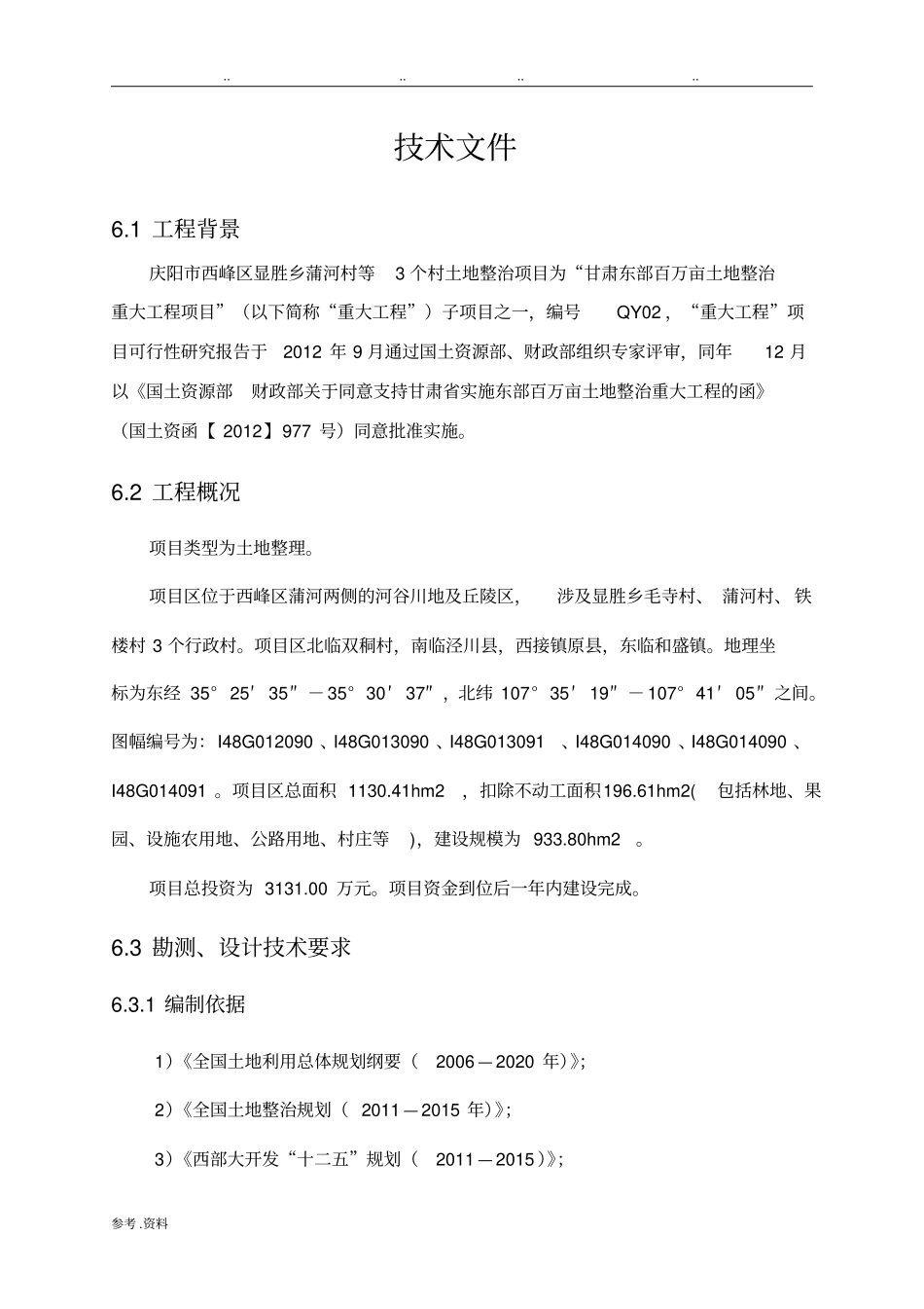 土地开发整理设计技术标_第1页