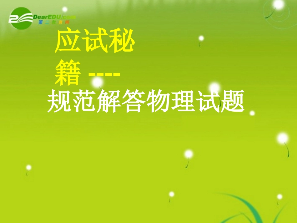 甘肃省2010年九月高考物理研讨会资料应试秘籍-规范解答试题课件-新人教版_第1页