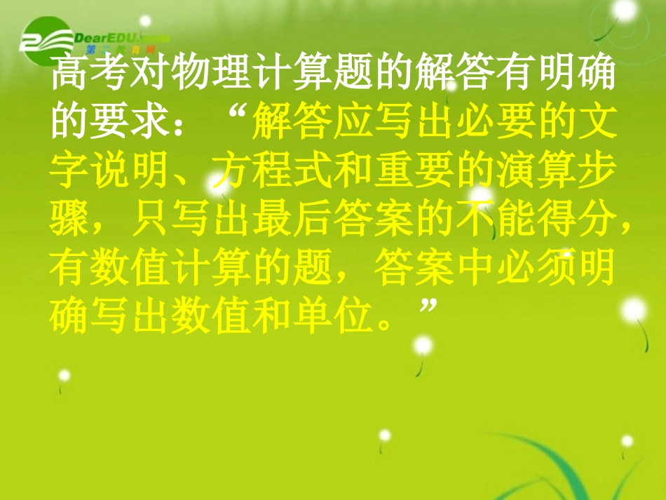 甘肃省2010年九月高考物理研讨会资料应试秘籍-规范解答试题课件-新人教版_第2页