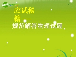 甘肃省2010年九月高考物理研讨会资料应试秘籍-规范解答试题课件-新人教版