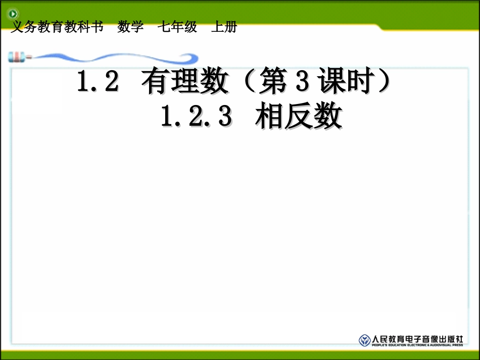 1.2.3---相反数.2.3-相反数_第1页